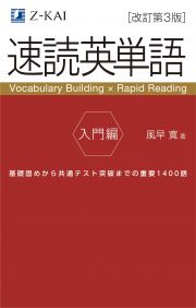 改訂第３版　速読英単語　入門編　Ｖｏｃａｂｕｌａｒｙ　Ｂｕｉｌｄｉｎｇ　×　Ｒａｐｉｄ　Ｒｅａｄｉｎｇ