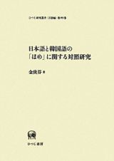 日本語と韓国語の「ほめ」に関する対照研究