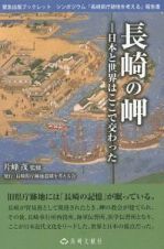 長崎の岬　日本と世界はここで交わった　シンポジウム「長崎県庁跡地を考える」報告書