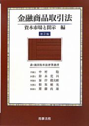 金融商品取引法　資本市場と開示編＜第２版＞