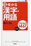 大学入試　受かる漢字・用語　パピルス１４６７＜改訂版＞