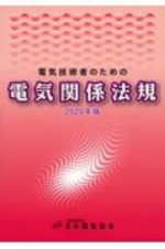 電気技術者のための電気関係法規　２０２０年版