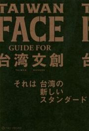 ＴＡＩＷＡＮ　ＦＡＣＥ　ＧＵＩＤＥ　ＦＯＲ　台湾文創