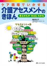 ケア現場でいかせる介護アセスメントのきほん　考えかたがみえるわかる