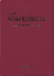 風営適正化法関係法令集＜７訂版＞