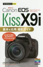 今すぐ使えるかんたんｍｉｎｉ　Ｃａｎｏｎ　ＥＯＳ　Ｋｉｓｓ　Ｘ９ｉ　基本＆応用撮影ガイド