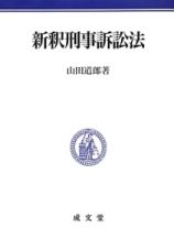 新釈刑事訴訟法