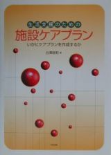 生活支援のための施設ケアプラン