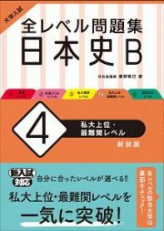 大学入試　全レベル問題集　日本史Ｂ＜新装版＞　私大上位・最難関レベル