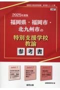 福岡県・福岡市・北九州市の特別支援学校教諭参考書　２０２５年度版