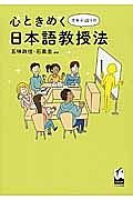 心ときめくオキテ破りの日本語教授法