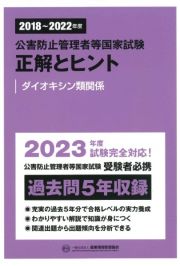 公害防止管理者等国家試験正解とヒント　ダイオキシン類関係　２０１８～２０２２年度