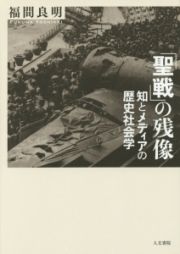 「聖戦」の残像　知とメディアの歴史社会学