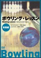 ボウリング・レッスン【実践編】