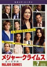 ＭＡＪＯＲ　ＣＲＩＭＥＳ　～重大犯罪課～　＜セカンド・シーズン＞Ｖｏｌ．７