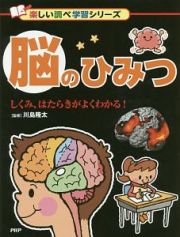 脳のひみつ　楽しい調べ学習シリーズ