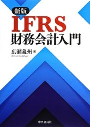 ＩＦＲＳ　財務会計入門＜新版＞