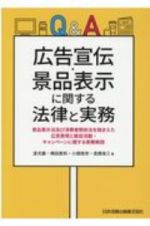 Ｑ＆Ａ広告宣伝・景品表示に関する法律と実務　景品表示法及び消費者関係法を踏まえた広告表現と販促活動・キャンペーンに関する実務解説