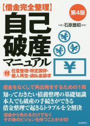 借金完全整理　自己破産マニュアル