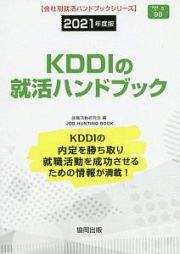 ＫＤＤＩの就活ハンドブック　会社別就活ハンドブックシリーズ　２０２１