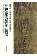 平和憲法の確保と新生