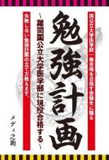 勉強計画　難関国公立大学医学部に現役合格する