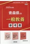 青森県の一般教養参考書　２０２５年度版