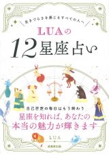 ＬＵＡの１２星座占い