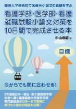 看護学部・医学部・看護就職試験小論文対策を１０日間で完成させる本