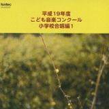 平成１９年度こども音楽コンクール　小学校合唱編　１