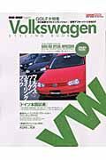 Ｖｏｌｋｓｗａｇｅｎ　ＳＴＹＬＩＮＧ　ＢＯＯＫ