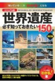 世界遺産必ず知っておきたい１５０選　ビジュアル版