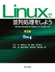 Ｌｉｎｕｘで並列処理をしよう＜第２版＞