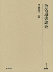 仮名遣書論攷