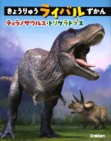 きょうりゅうライバルずかん　ティラノサウルス・トリケラトプス
