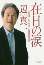 在日の涙　間違いだらけの日韓関係