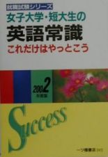 女子大学・短大生の英語常識　２００２年度版