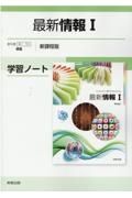 最新情報１学習ノート新課程版　情１７０５準拠