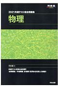 ２０２１共通テスト総合問題集　物理