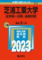 芝浦工業大学（全学統一日程・後期日程）　２０２３