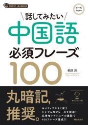 話してみたい中国語必須フレーズ１００