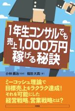 １年生コンサルでも売上１０００万円稼げる秘訣　ミーコッシュ理論でらくらく目標売上を達成！