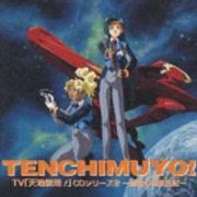 ＴＶ「天地無用！」ＣＤシリーズ　２～清音の特撮日記～