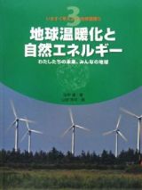 いますぐ考えよう！地球温暖化　地球温暖化と自然エネルギー　わたしたちの未来、みんなの地球