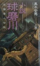 小説・球磨川　上巻