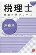 酒税法理論サブノート　２０２４年