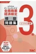 全商商業経済検定３級（ビジネス基礎）パーフェクトナビ模擬問題集　令和７年２月対策