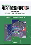 実務家のための　知的財産権判例７０選　２００９