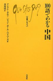 １００語でわかる中国