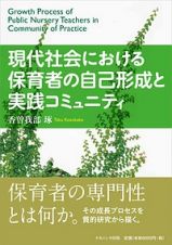 現代社会における保育者の自己形成と実践コミュニティ